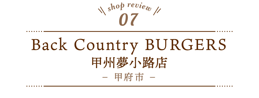 7 Back Country BURGERS 甲州夢小路店