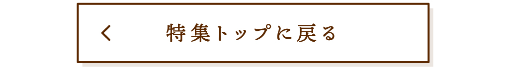 トップに戻る
