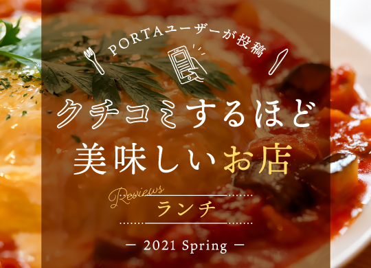 山梨のクチコミの多いお店まとめ