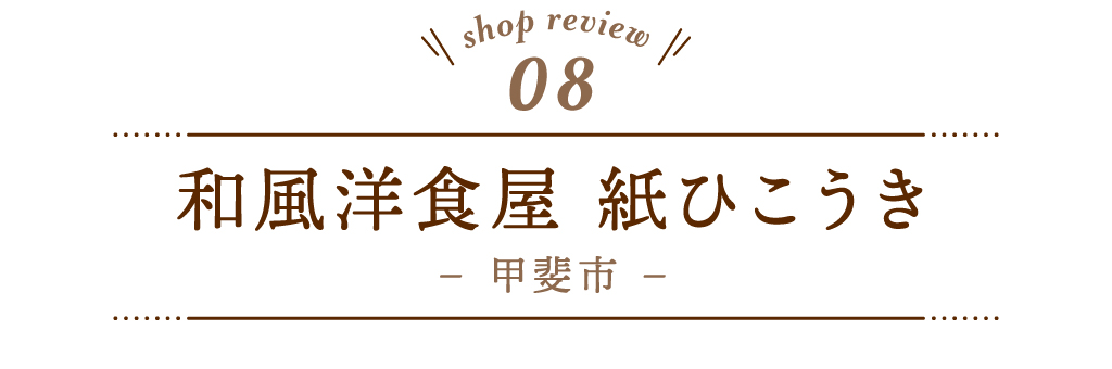 8 和風洋食屋 紙ひこうき