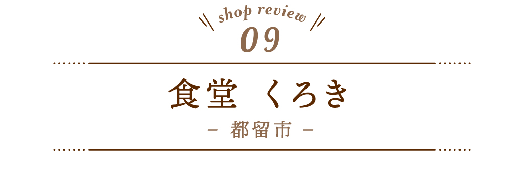 9 食堂 くろき
