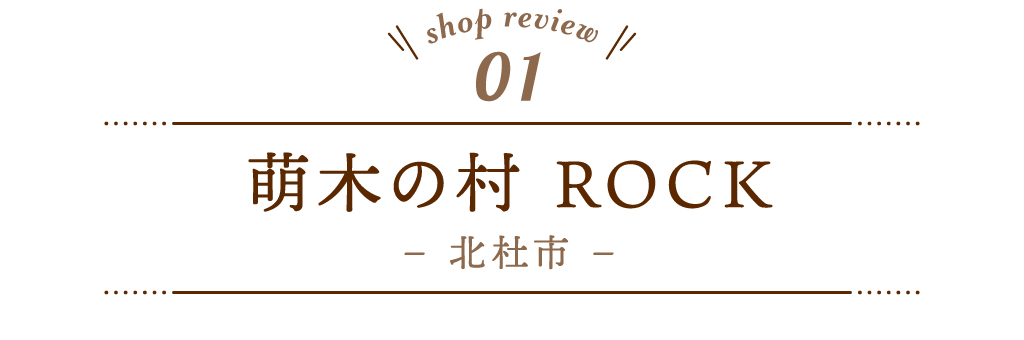1 萌木の村 ROCK