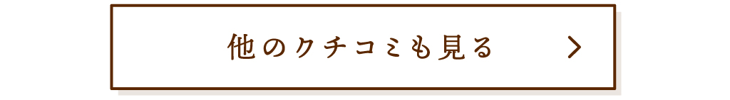 クチコミはこちら