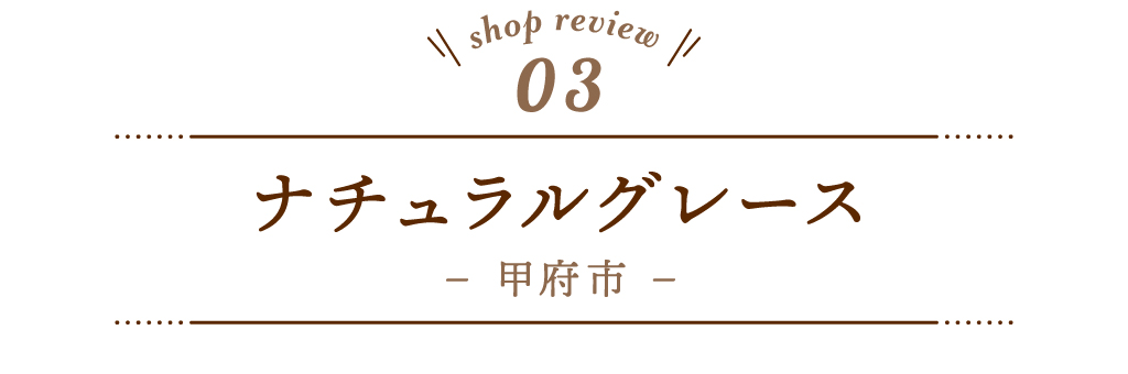 3 ナチュラルグレース