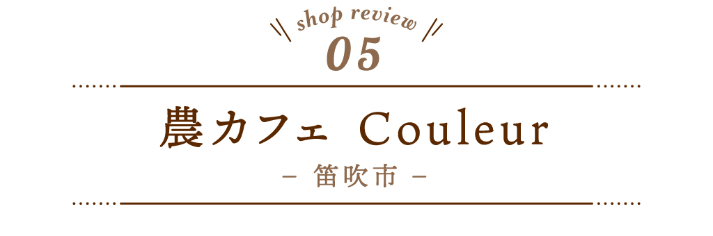 5 農カフェ Couleur