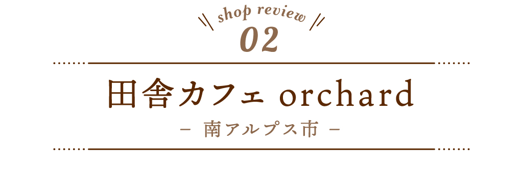2 田舎カフェorchard