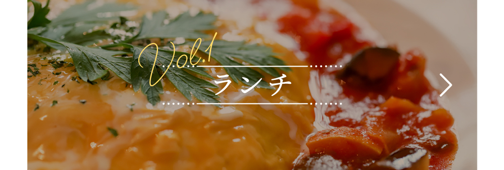 ランチ編