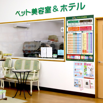 ペットフィールド新平和通り店のペット美容室＆ホテル
