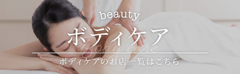 山梨 ボディケア 一覧ページへ