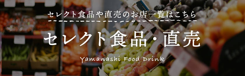 【山梨県 フード・ドリンク】のおすすめ一覧