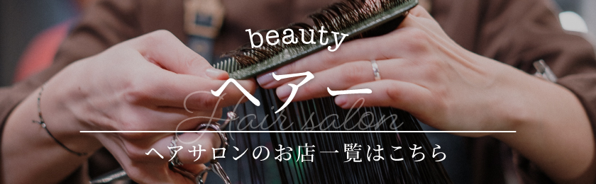 山梨 ヘアー 一覧ページへ