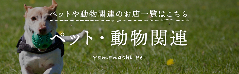 【山梨県 ペット】のおすすめ一覧