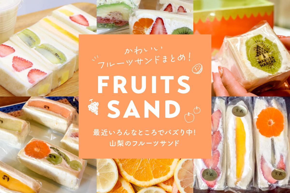 山梨のフルーツサンドまとめ