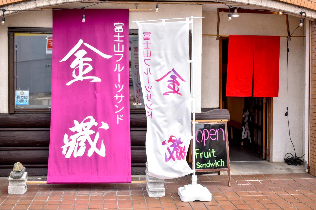 富士山フルーツサンド金藏