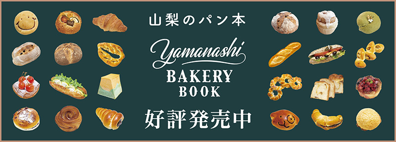山梨 BAKERY BOOK