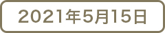 2021年4月15日