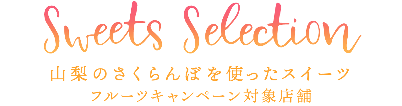 山梨のさくらんぼを使ったスイーツ