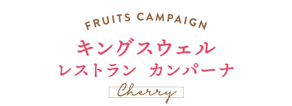 キングスウェル