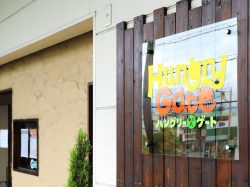 ハンバーグ ハングリーゲート 昭和町5