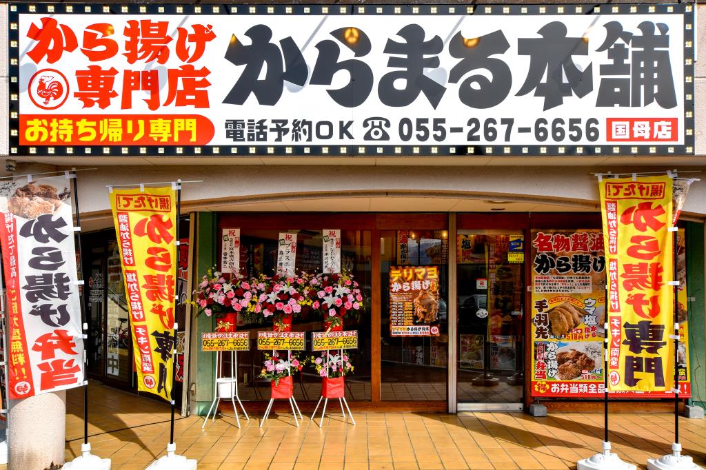 からまる本舗 国母店 からあげ5
