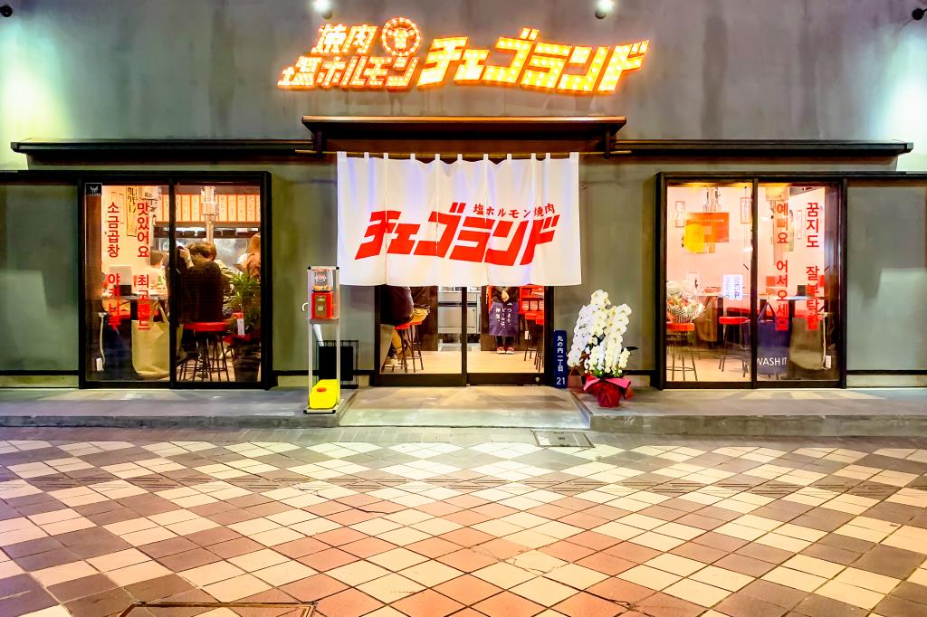 塩ホルモン・焼肉 チェゴランド 甲府市 焼肉