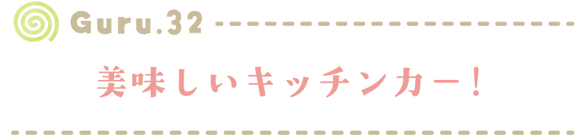 【Guru.32】美味しいキッチンカー！
