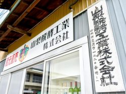 山梨醗酵工業株式会社 ワイナリー5