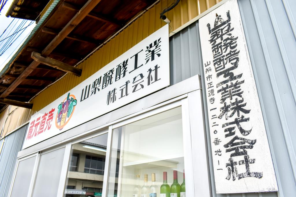 山梨醗酵工業株式会社 ワイナリー5