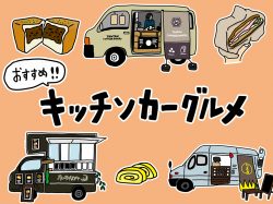 【Guru.32】美味しいキッチンカー！