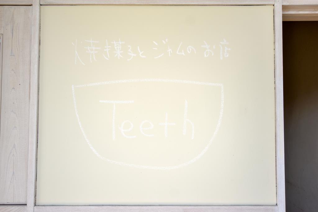 焼き菓子とジャムのお店「Teeth（ティース）」OPEN