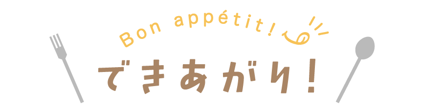 できあがり！