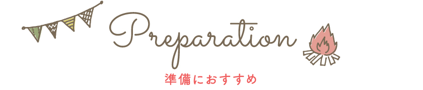 準備におすすめ