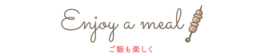 ご飯も楽しく