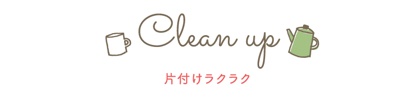 片付けラクラク