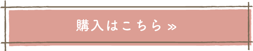 購入はこちら