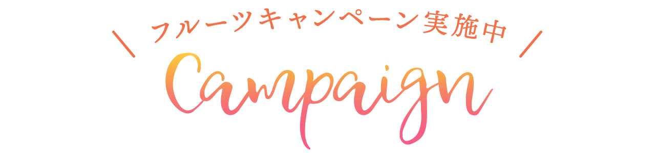 フルーツキャンペーン実施中