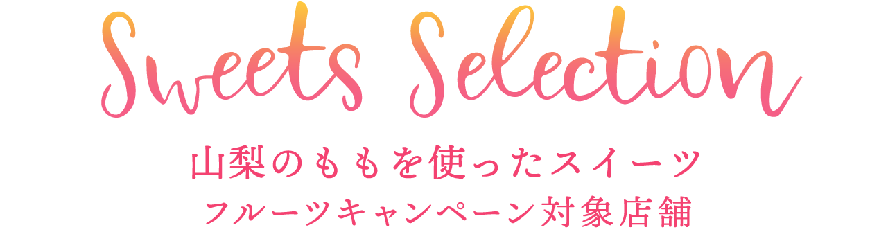 山梨のももを使ったスイーツ10選