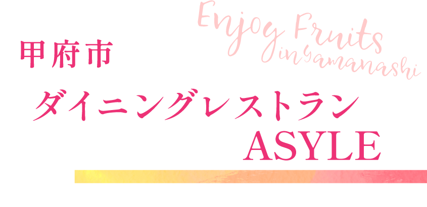 甲府市 ダイニングレストラン ASYLE