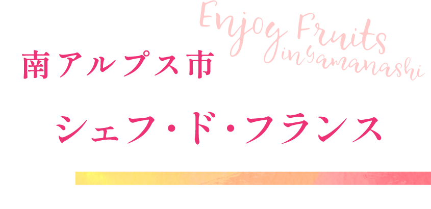 南アルプス市 シェフ・ド・フランス