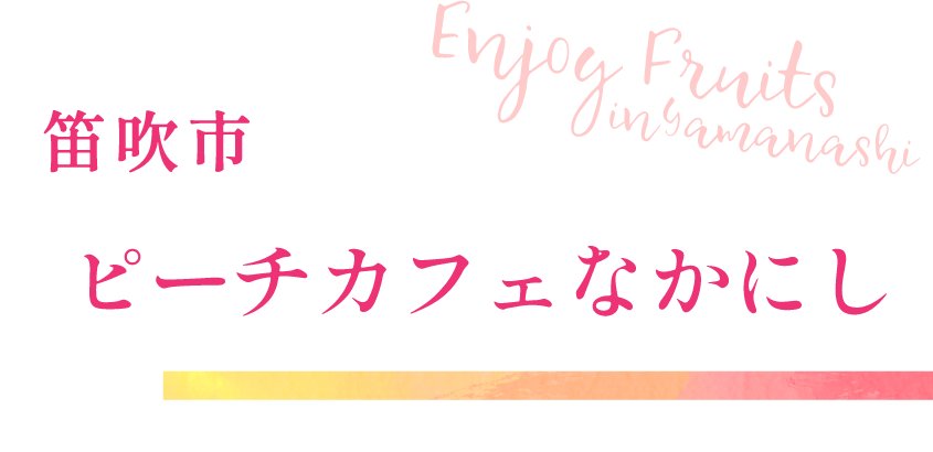 笛吹市 ピーチカフェなかにし