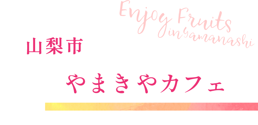 山梨市 やまきやカフェ