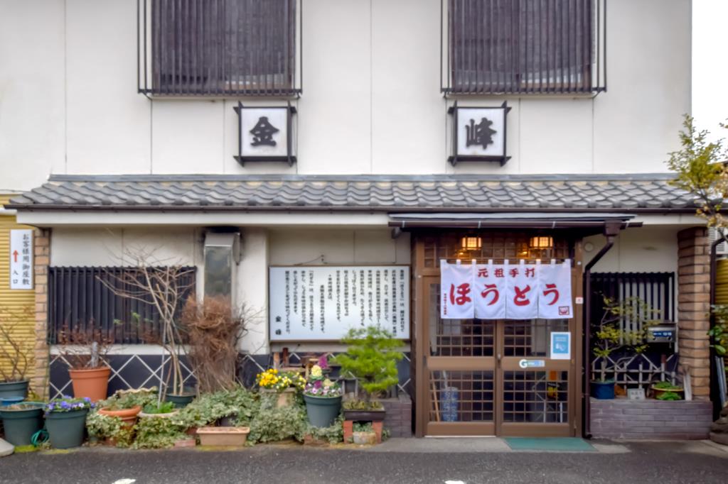 ほうとう 金峰 甲府1