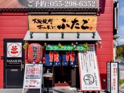 大阪焼肉・ホルモン ふたご 甲府 焼肉