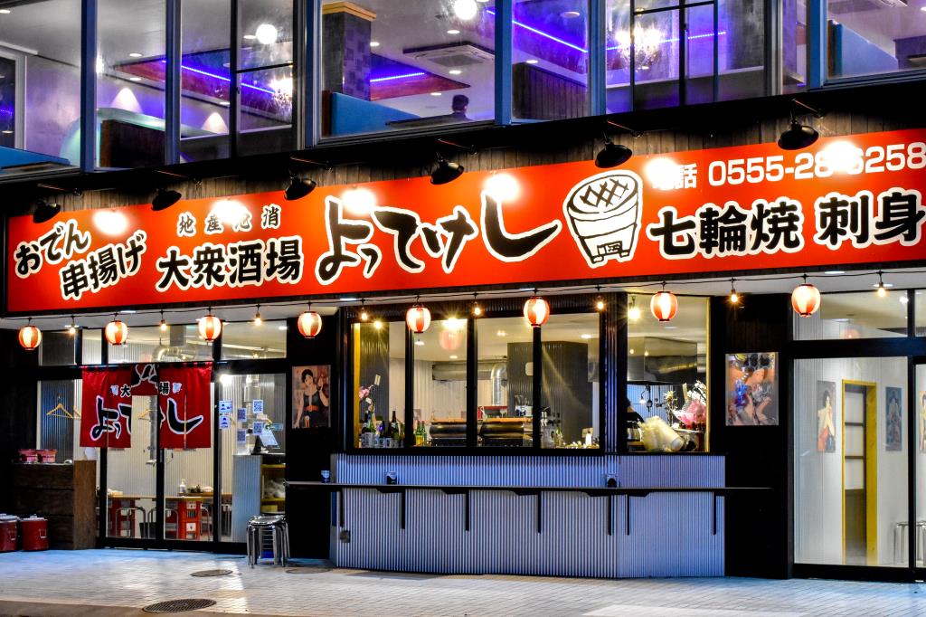 大衆酒場よってけし 河口湖 居酒屋2