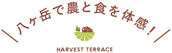 八ヶ岳で農と食を体感！