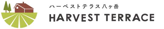 ハーベストテラス八ヶ岳 HARVEST TERRACE