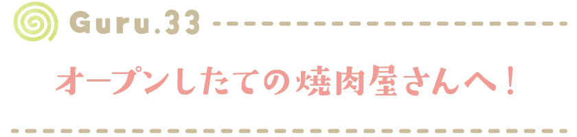 【Guru.33】オープンしたての焼肉屋さんへ！