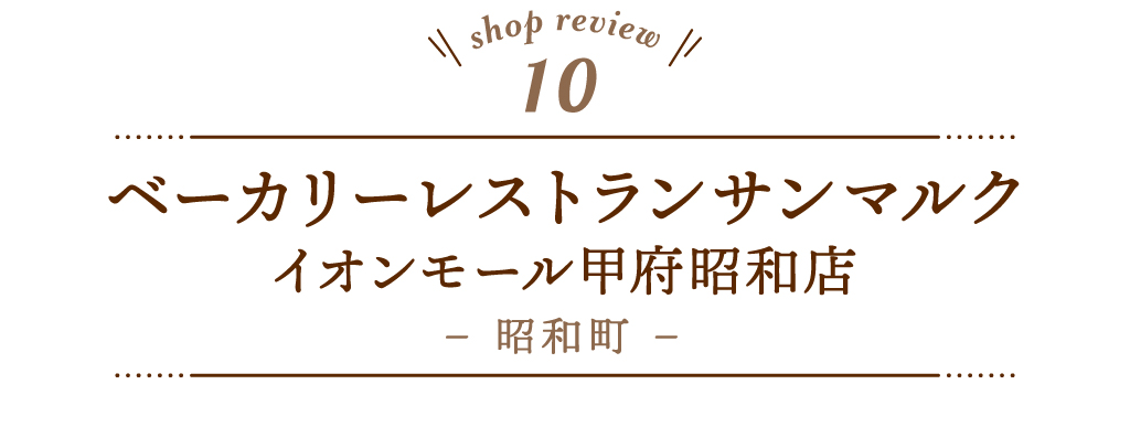 10 ベーカリーレストランサンマルク