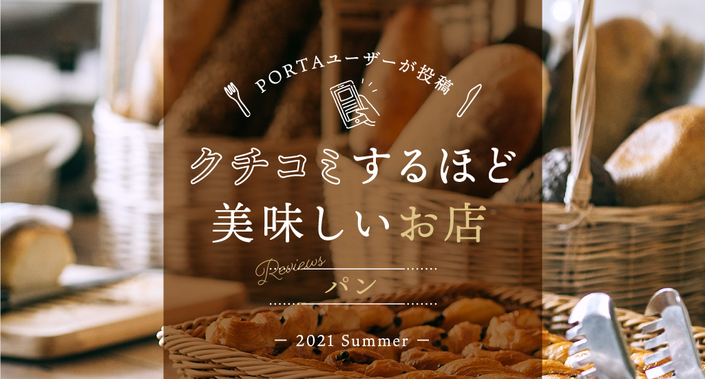 クチコミするほど美味しいお店 パン編
