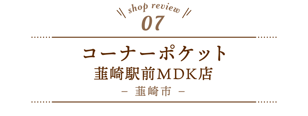 7 コーナーポケット 韮崎駅前MDK店
